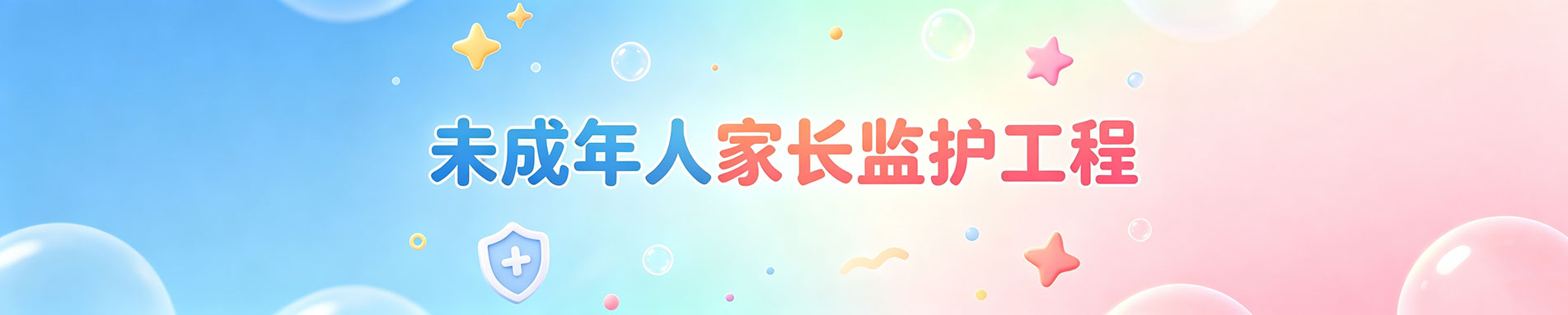 未成年人家长监护体系